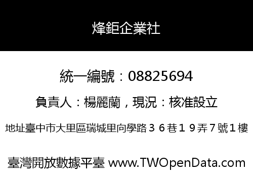烽鉅企業社