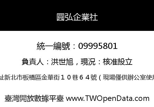 圓弘企業社