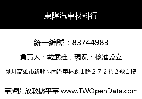 東隆汽車材料行