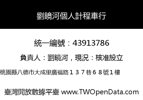 劉鏡河個人計程車行