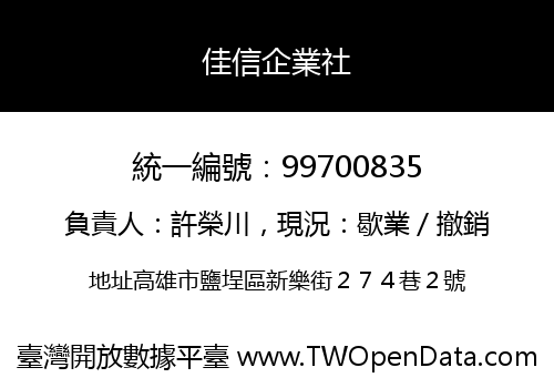 佳信企業社