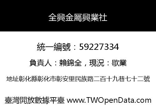 全興金屬興業社