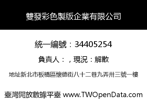 雙發彩色製版企業有限公司