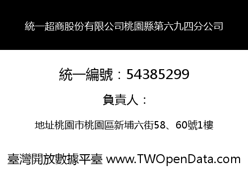 統一超商股份有限公司桃園縣第六九四分公司