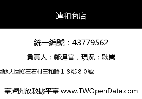 連和商店