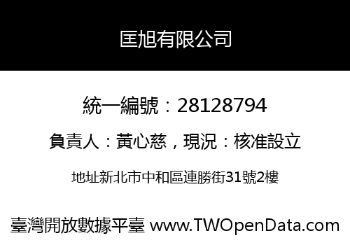 匡旭有限公司