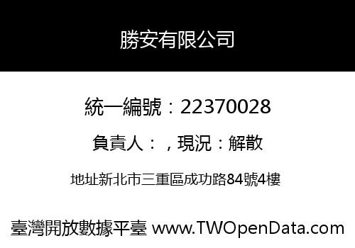 勝安有限公司