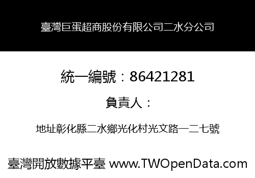 臺灣巨蛋超商股份有限公司二水分公司