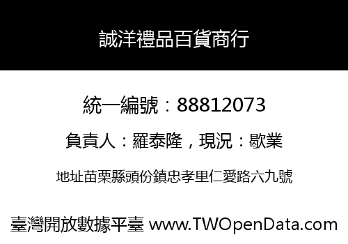 誠洋禮品百貨商行