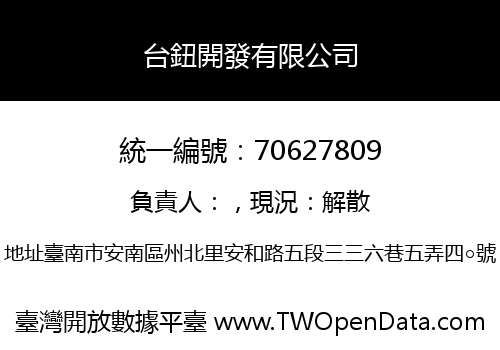 台鈕開發有限公司