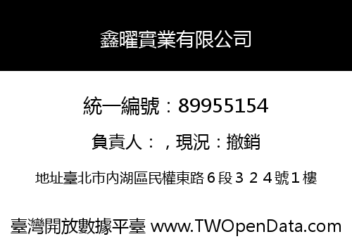 鑫曜實業有限公司