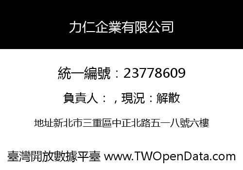 力仁企業有限公司