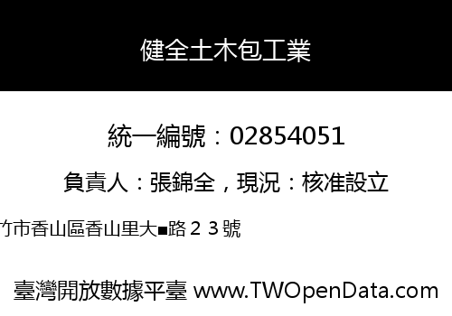 健全土木包工業