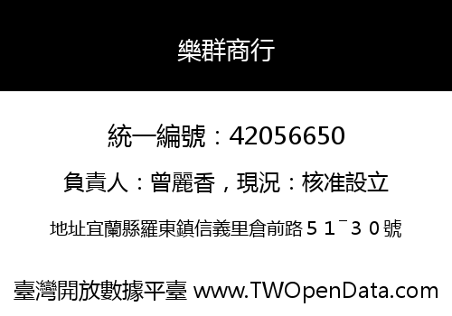 樂群商行