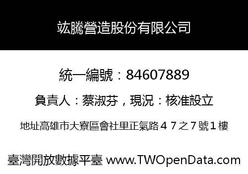 竑騰營造股份有限公司