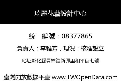 琦麗花藝設計中心