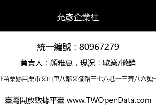 允彥企業社