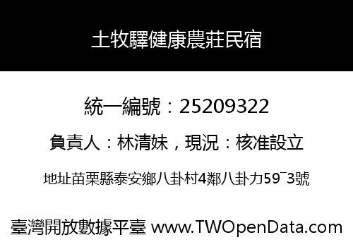 土牧驛健康農莊民宿