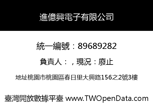 進億興電子有限公司