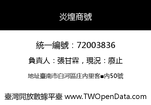 炎煌商號