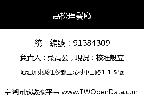 高松理髮廳