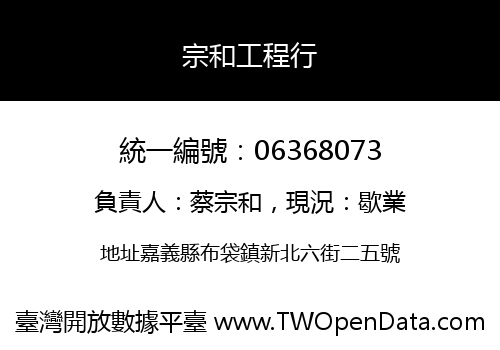 宗和工程行
