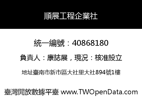 順展工程企業社
