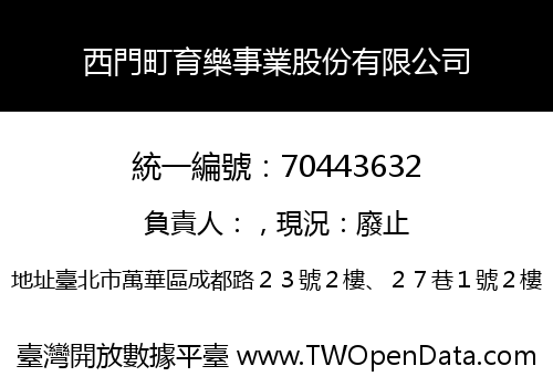 西門町育樂事業股份有限公司