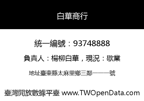 白華商行