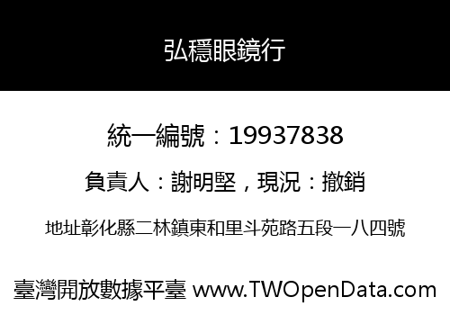 弘穩眼鏡行