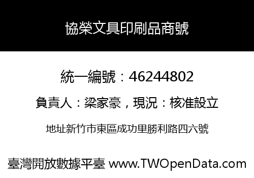 協榮文具印刷品商號