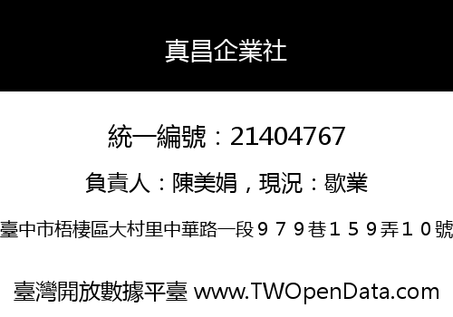 真昌企業社