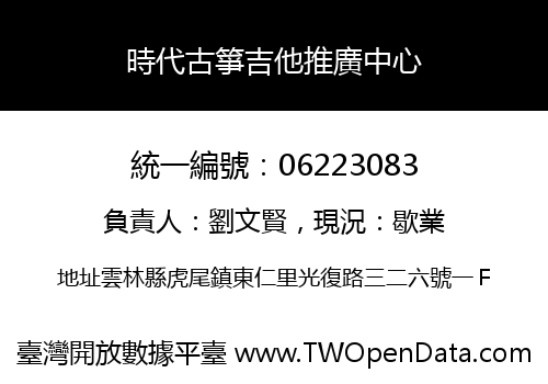 時代古箏吉他推廣中心
