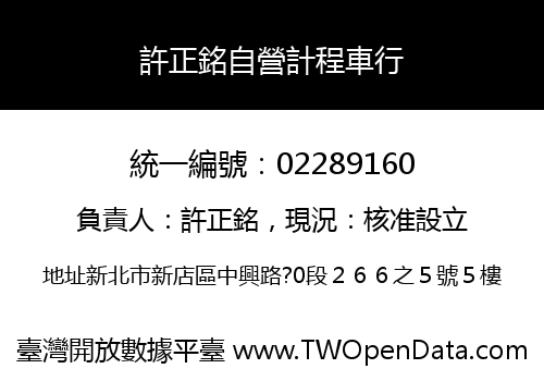 許正銘自營計程車行