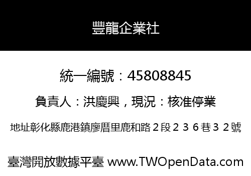 豐龍企業社