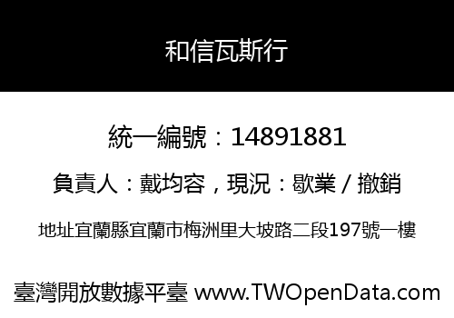 和信瓦斯行
