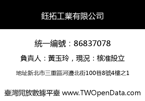 鈺拓工業有限公司