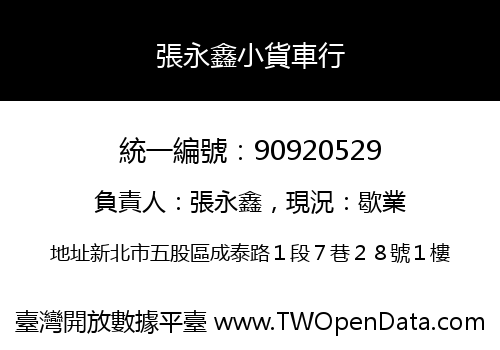 張永鑫小貨車行