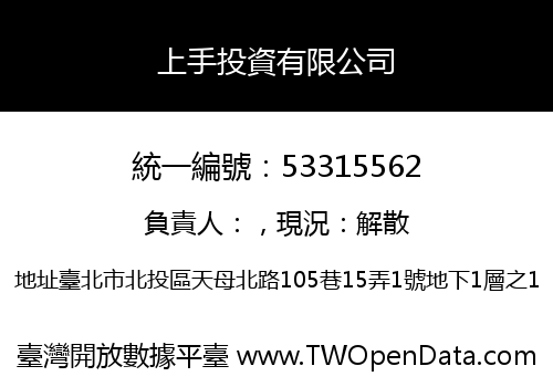 上手投資有限公司