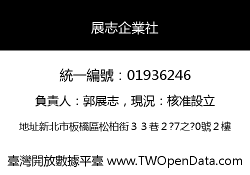 展志企業社