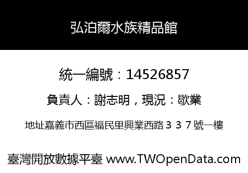弘泊爾水族精品館