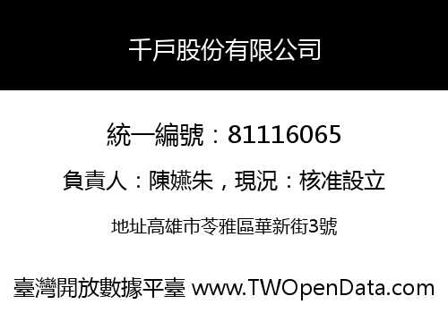 千戶股份有限公司