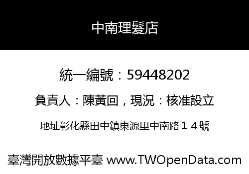 中南理髮店