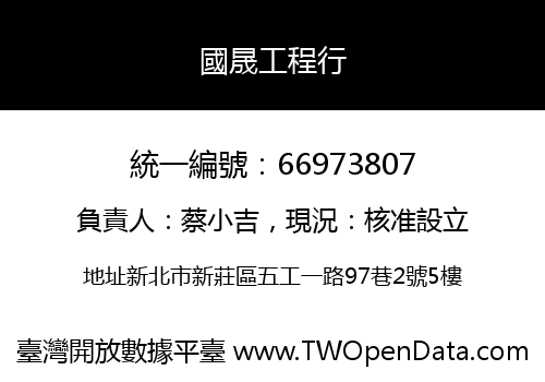 國晟工程行