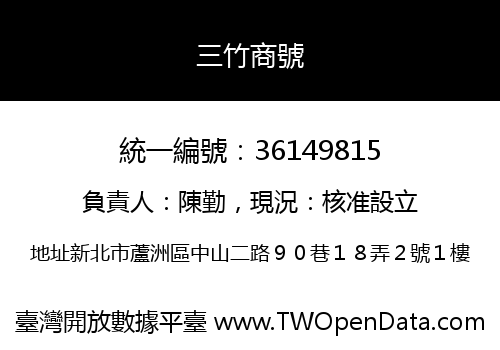 三竹商號