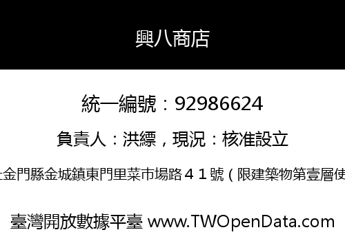 興八商店
