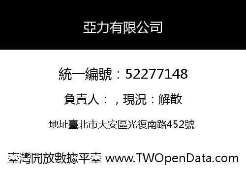 亞力有限公司