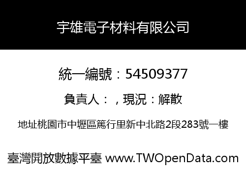 宇雄電子材料有限公司