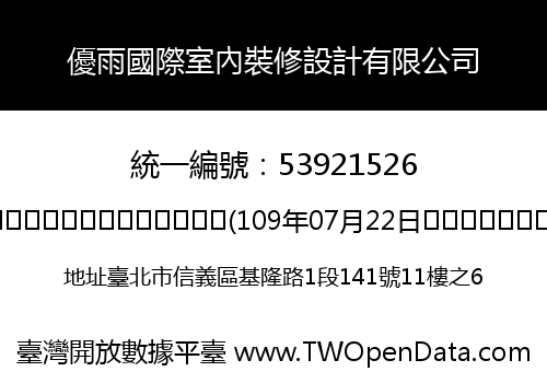 優雨國際室內裝修設計有限公司