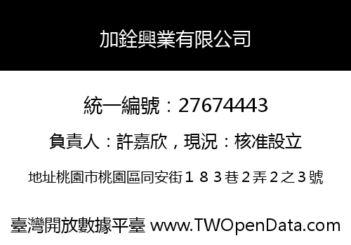 加銓興業有限公司